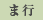 ま行
